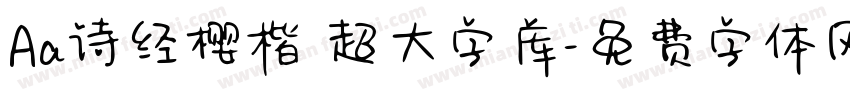 Aa诗经樱楷 超大字库字体转换